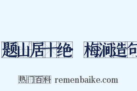 题山居十绝·梅涧造句是什么意思的图片